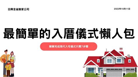 安床入宅順序|現代入厝儀式懶人包 簡單入宅儀式/入宅禁忌習俗/入厝。